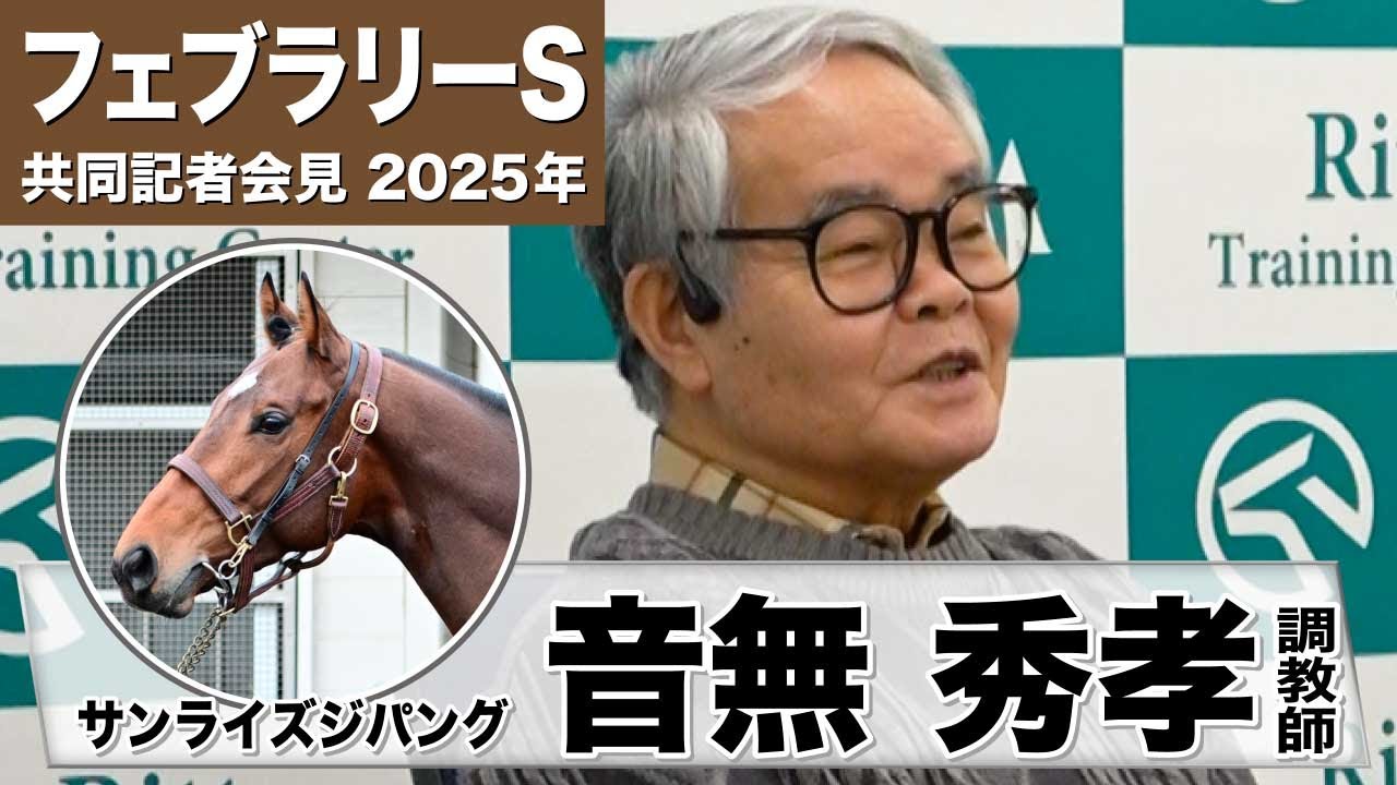 【フェブラリーS2025】サンライズジパング・音無秀孝調教師「１８００メートルで1・2コーナー置かれるなら１６００メートルの方が良い」「今回もこの馬に力が入っています」《JRA共同会見》