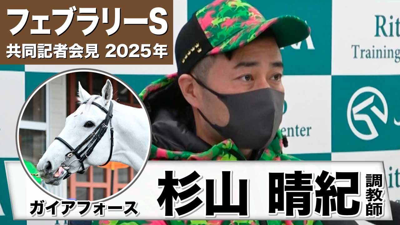 【フェブラリーS2025】ガイアフォース・杉山晴紀調教師　「しまいもしっかり11秒台が出て態勢は整った」「展開さえ噛み合えば十分勝ち負けになる」《JRA共同会見》