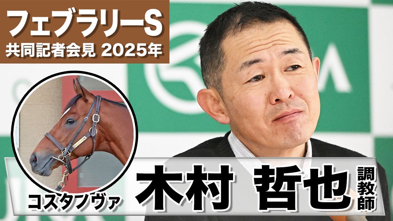 【フェブラリーS2025】コスタノヴァ・木村哲也調教師「東京ダート５戦５勝でも自信にはならないですよ、小心者だから」「中２週での挑戦は簡単ではない」《JRA共同会見》