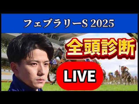 【フェブラリーステークス2025】【全頭診断ライブ】