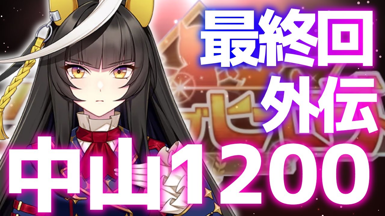 【LOH】なんか上振れたのでライトオ更新！中山1200ｍスプリンターズステークス