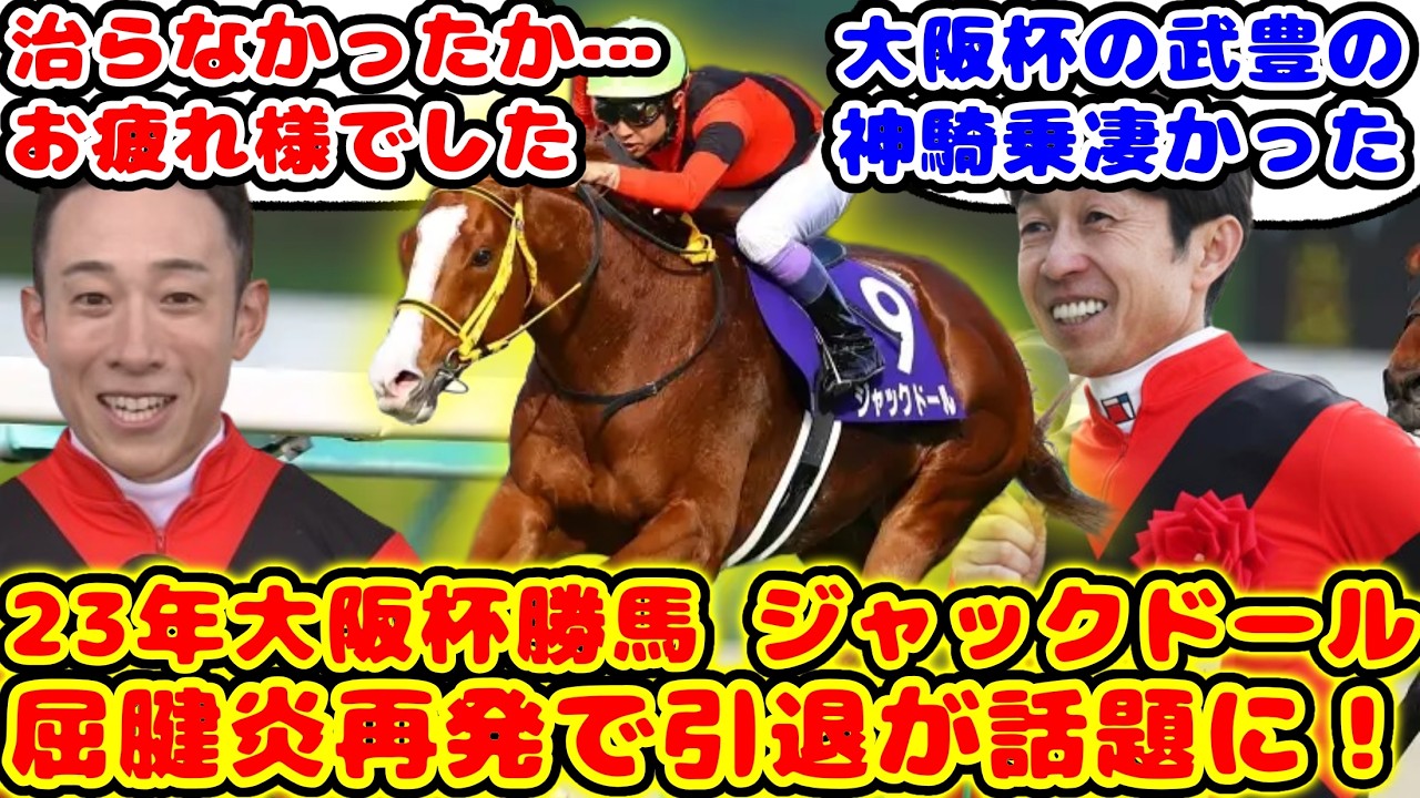 【競馬】23年大阪杯勝ち馬 ジャックドール引退が話題に！！【競馬の反応集】