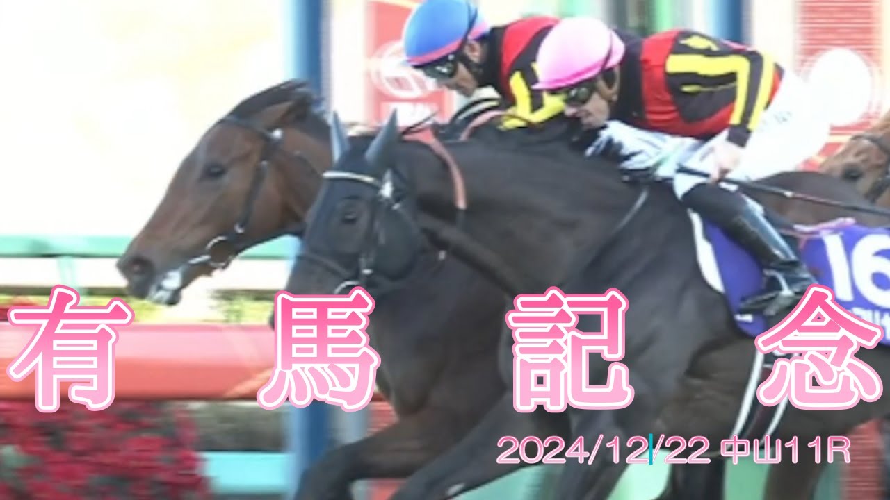 2024/12/22  中山11R　　有馬記念　　#レガレイラ