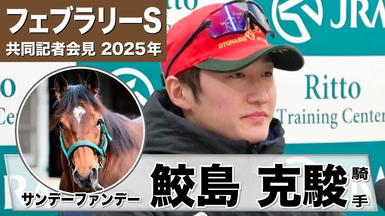 【フェブラリーS2025】サンデーファンデー・鮫島克駿騎手　「元々調教は全く動かないタイプだがこの馬にしては動けていた」「この馬のスタイルを崩すつもりはない」《JRA共同会見》