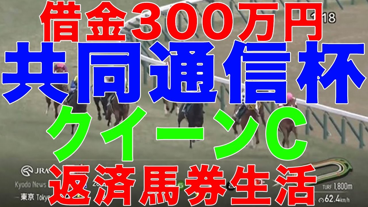 [10万円馬券生活]借金３００万円高卒ニート競馬生活！2025年 2月15日(土)2月16日(日)クイーンC 共同通信杯 京都記念