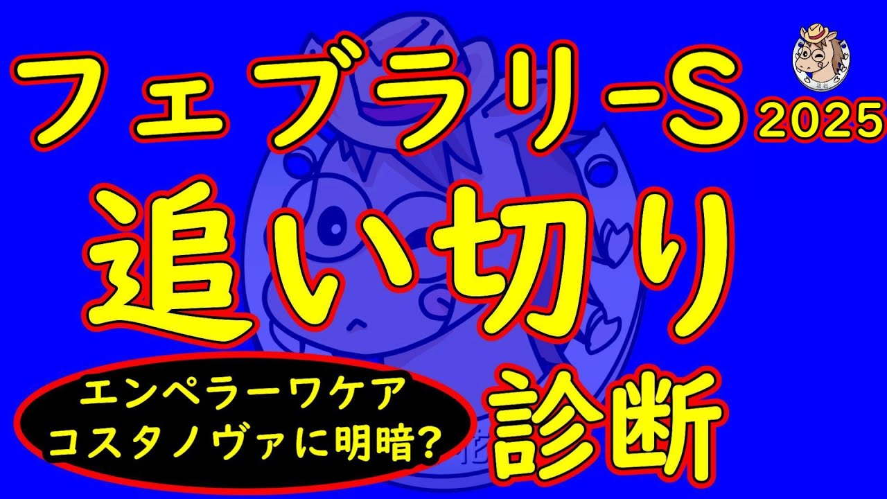 フェブラリｰステークス2025追い切り診断！コスタノヴァとエンペラーワケアに明暗？果たしてどちらがレースへ向けて良かったか？昨年の覇者ペプチドナイルの状態面から連覇は可能なデキにあるか？