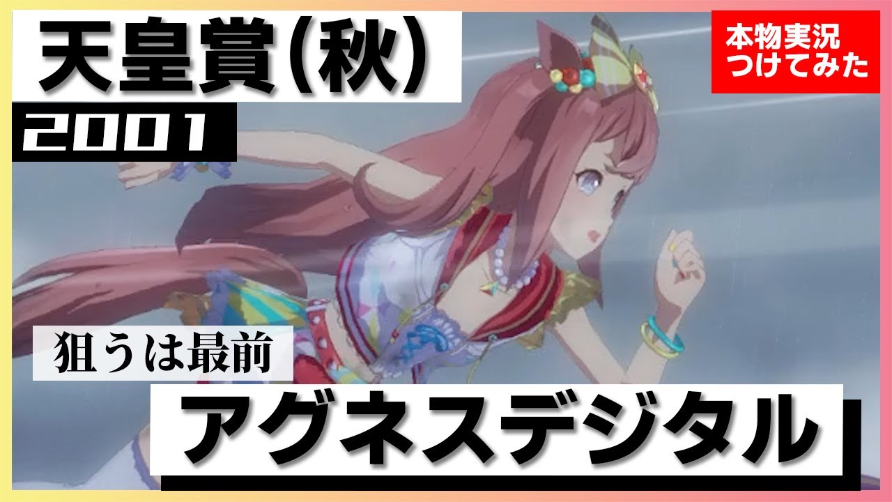 【史実競馬レースを再現！】アグネスデジタル『これならば納得でしょう！クロフネ陣営も！！』2001年 天皇賞・秋 (G1)　実況：塩原恒夫アナ　名実況　ウマ娘　MAD