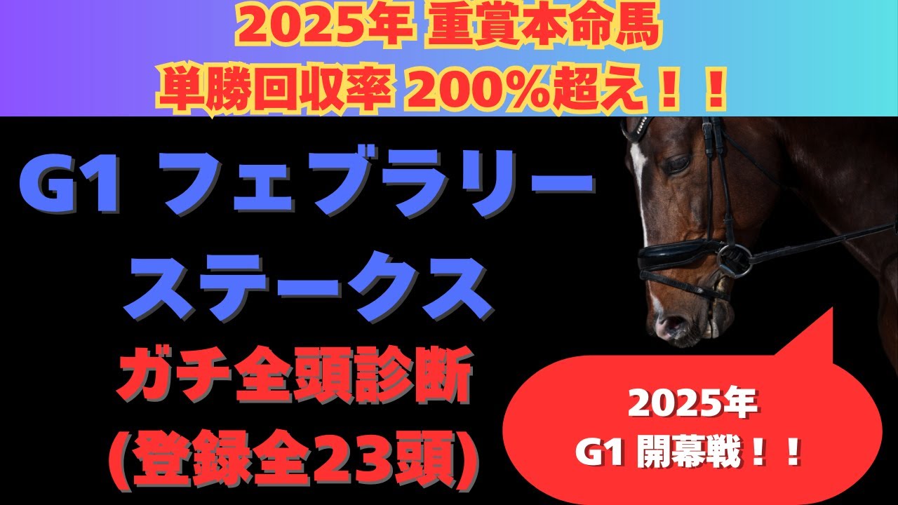 【フェブラリーステークス2025】ガチ全頭診断！ついに2025年のG1も開幕！登録馬23頭をガチで全頭紹介します！！！