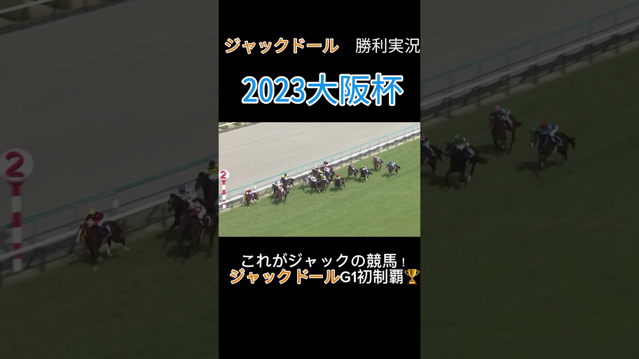 【競馬】ジャックドール勝利実況まとめ #ジャックドール #競馬 #horse #大阪杯 #金鯱賞 #札幌記念 #ソダシ #shorts