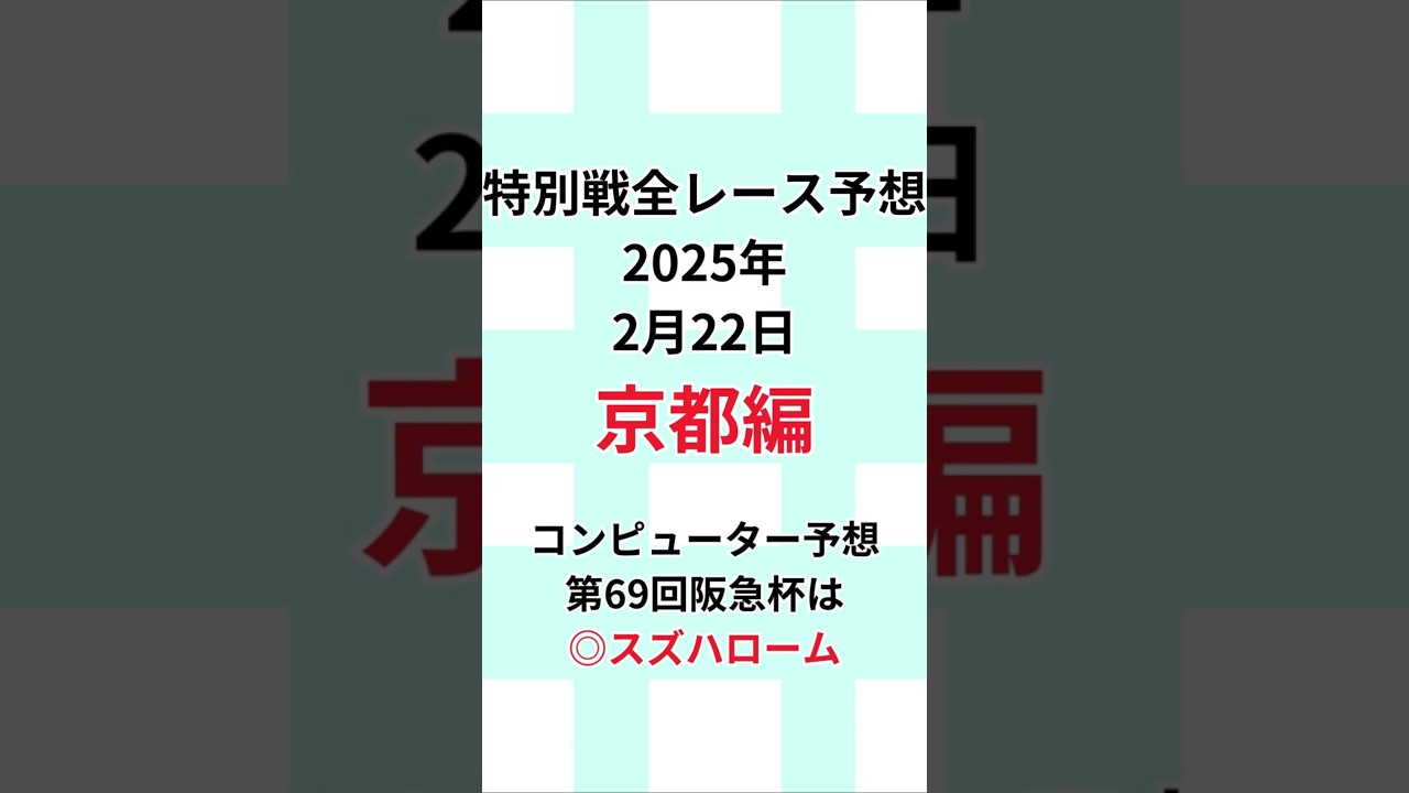 【阪急杯2025特別戦全レース予想】 2025年2月22日土曜日 #阪急杯 #競馬#JRA#当たる競馬予想#的中#馬券予想#競馬予想#当たる競馬#当たる馬券予想