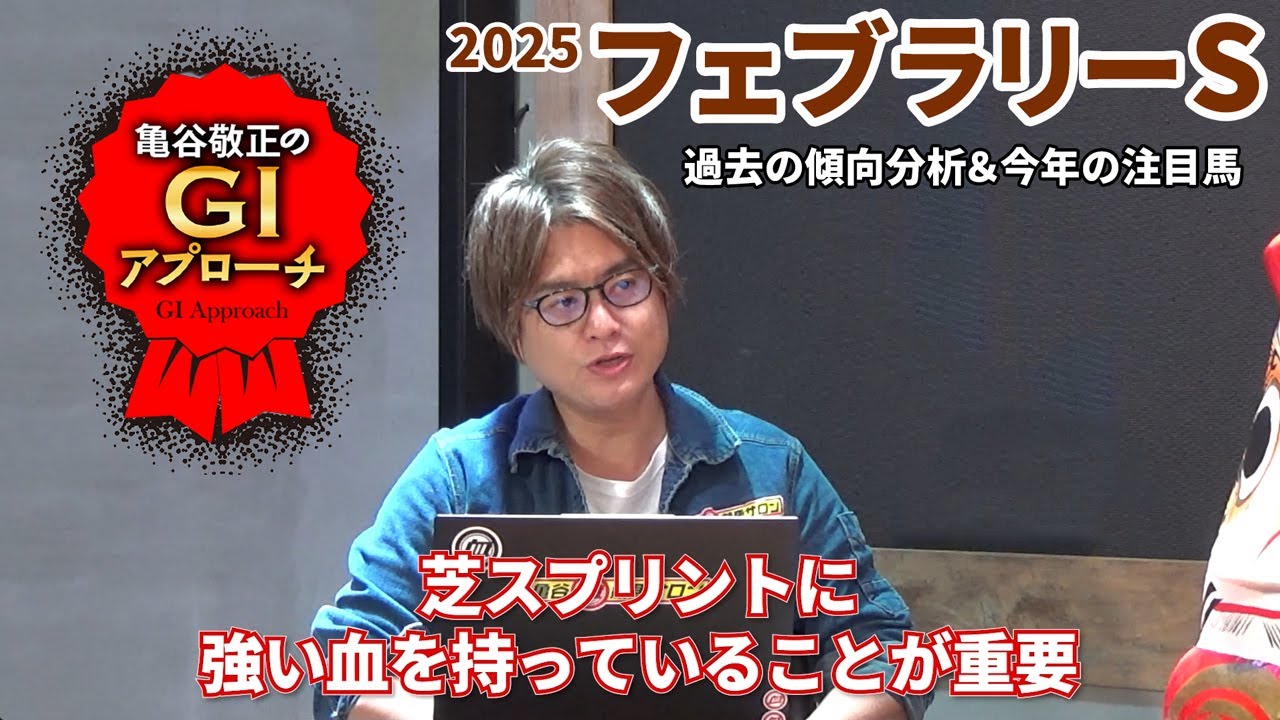 【2025年 フェブラリーステークス】ダートGIでもポイントは芝スプリントの血！/亀谷敬正のGIアプローチ