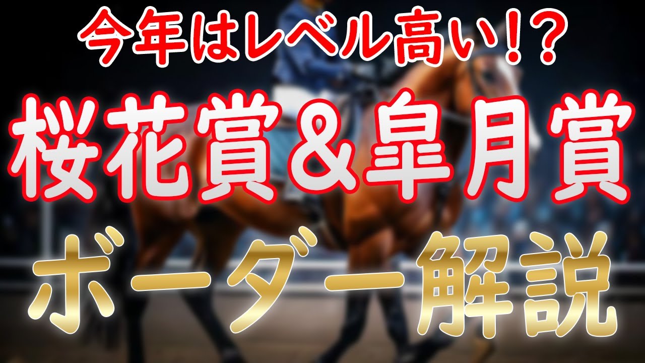 桜花賞＆皐月賞2025ボーダー解説！ クイーンC＆共同通信杯終了！あの馬は出られる？【POG2024-25】