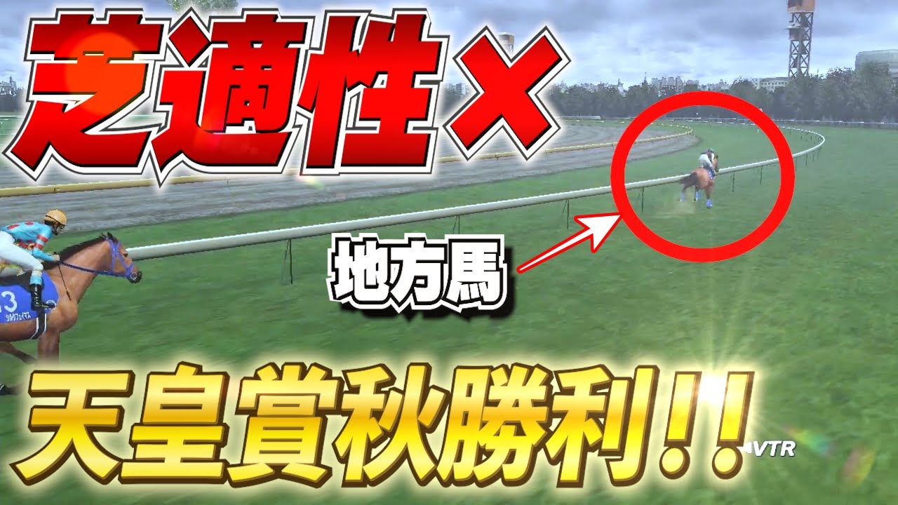 【衝撃】芝適性×の地方馬が天皇賞秋を勝利！【チャンピオンジョッキーSP】