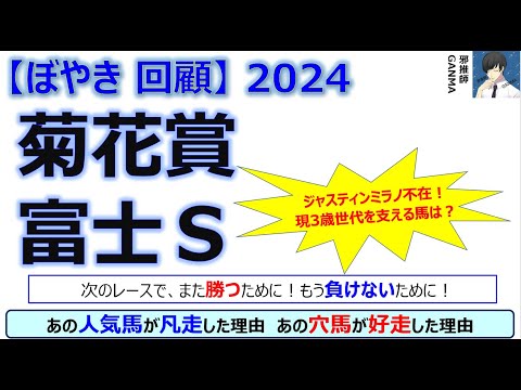 【ぼやき回顧】菊花賞＆富士ステークス＜2024＞