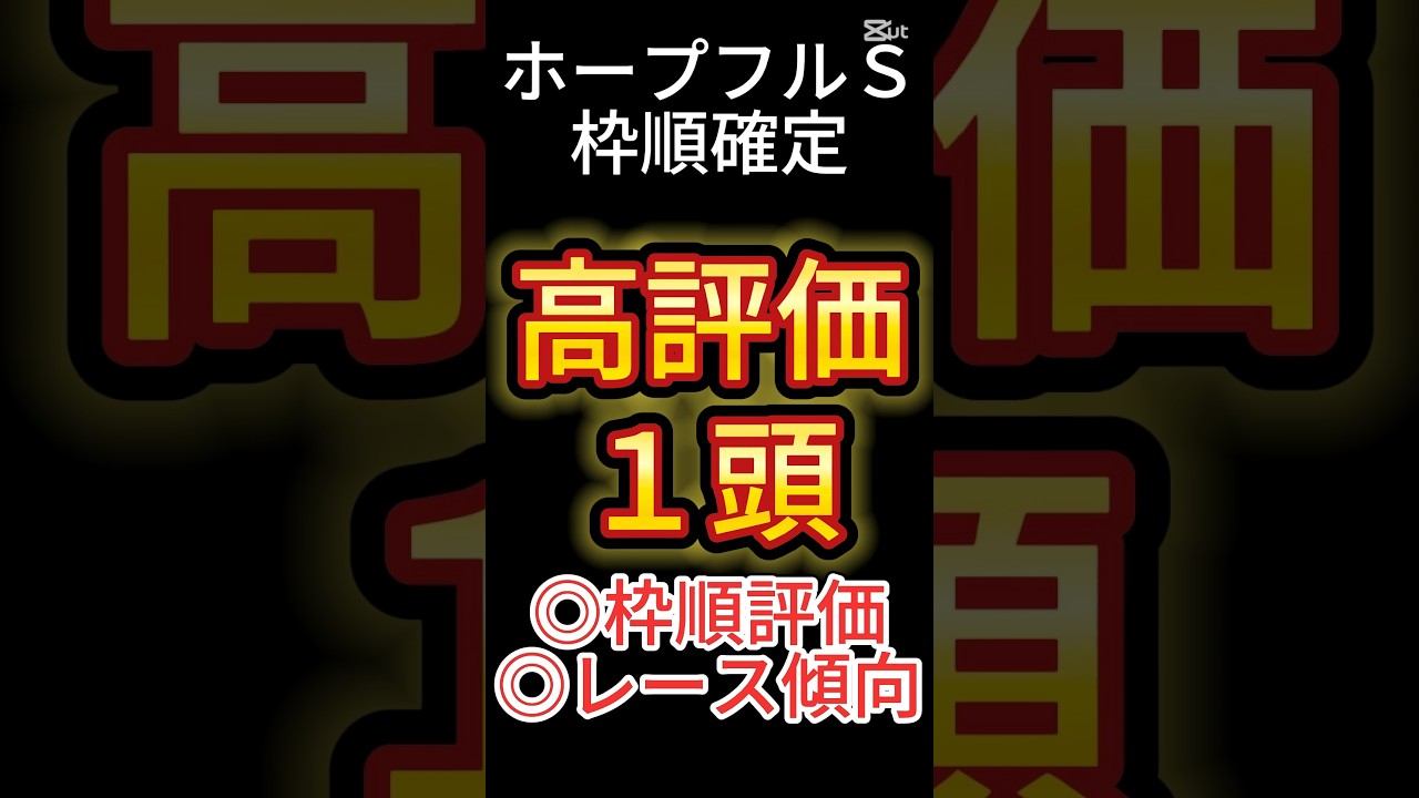 ホープフルステークス 2024【枠順確定後】高評価は１頭！ アノ馬でした！ #競馬予想 #shorts #ホープフルＳ