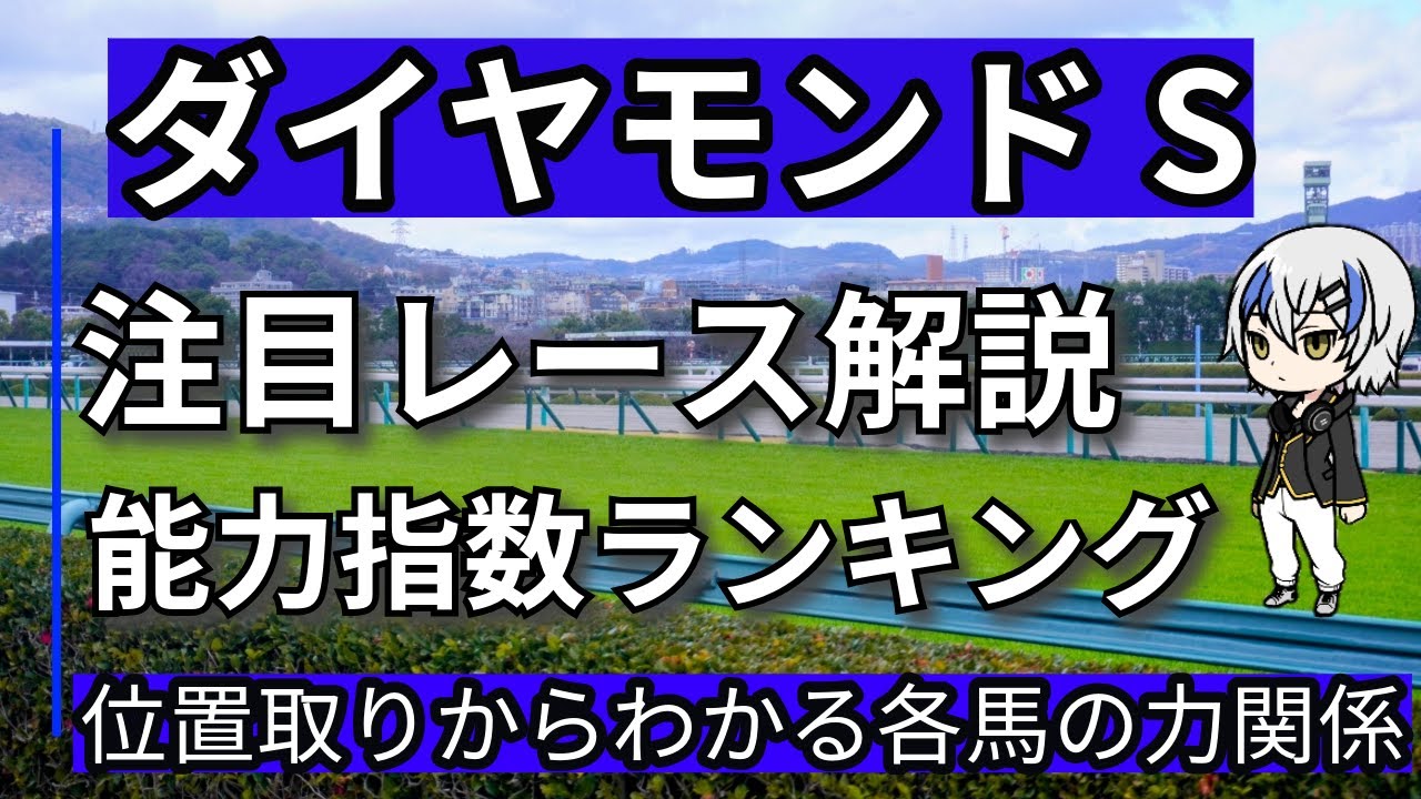 【ダイヤモンドステークス2025】注目指数ランキング、事前に確認しておきたい4レースを解説します！！