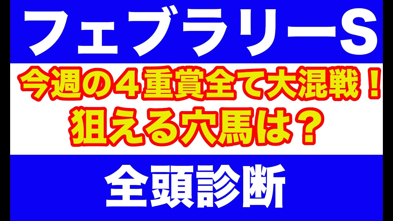 【競馬予想】2025　フェブラリーS　全頭診断