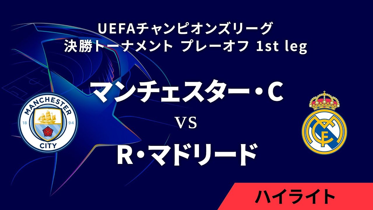 【マンチェスター・C vs R・マドリード】UEFAチャンピオンズリーグ 2024-25 決勝トーナメント プレーオフ 1st leg／1分ハイライト【WOWOW】
