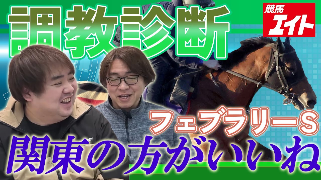 【競馬エイト調教診断】フェブラリーS（山本忍＆佐藤圭）