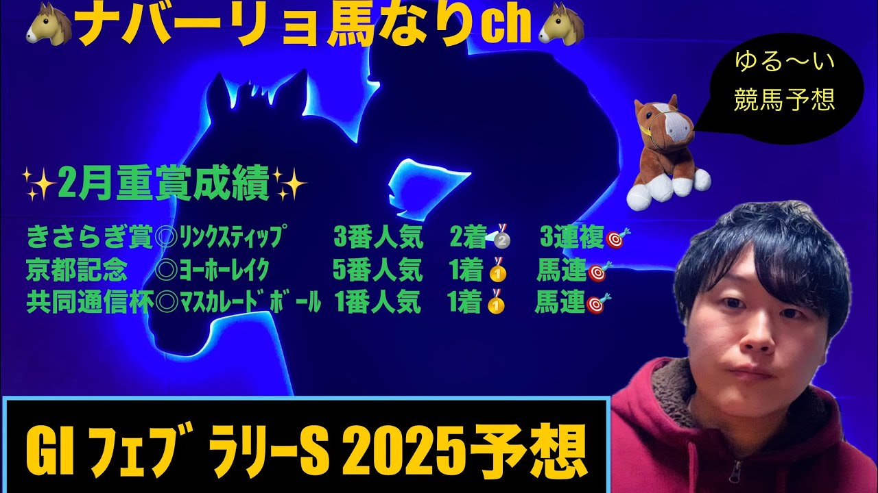✨フェブラリーS 2025予想✨