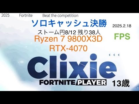 【自作PC】Ryzen 7 9800X3D | RTX-4070 | フォートナイト | ソロキャッシュ|ストーム円8/12残り38人| Performance Mode | FPS