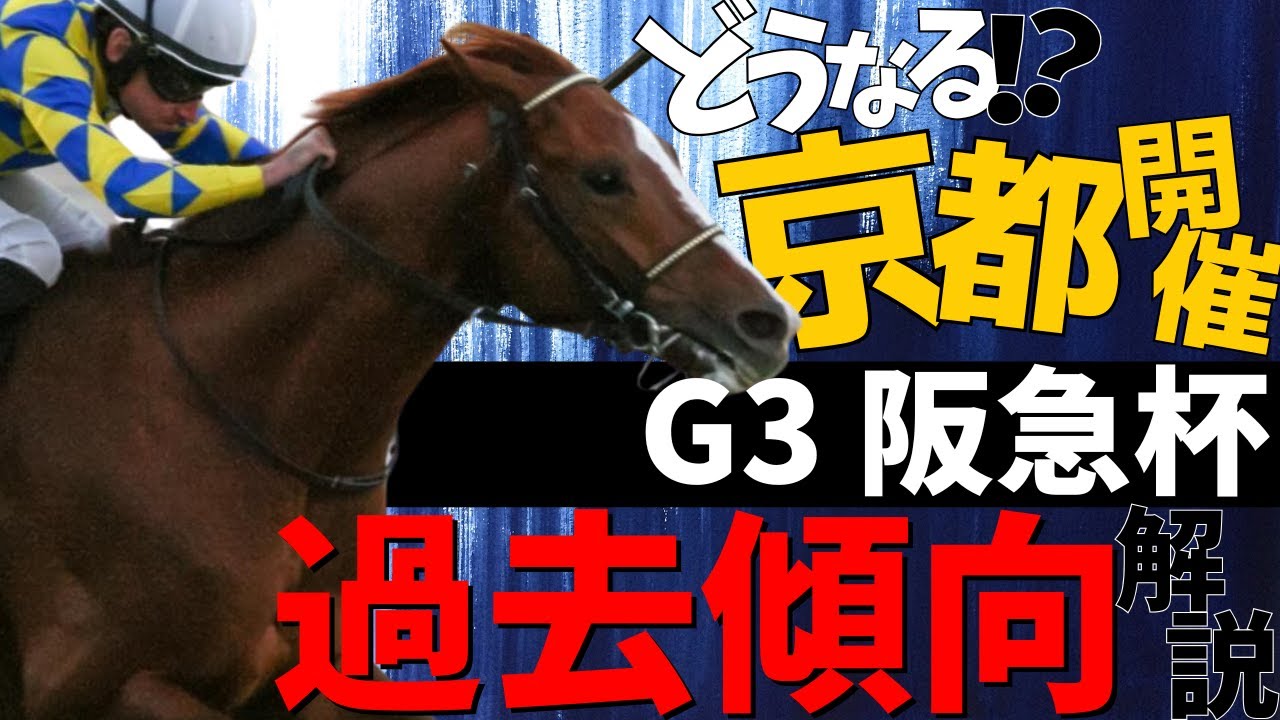 【阪急杯】今年から京都開催？！注目すべきポイントは🎯🏇#競馬