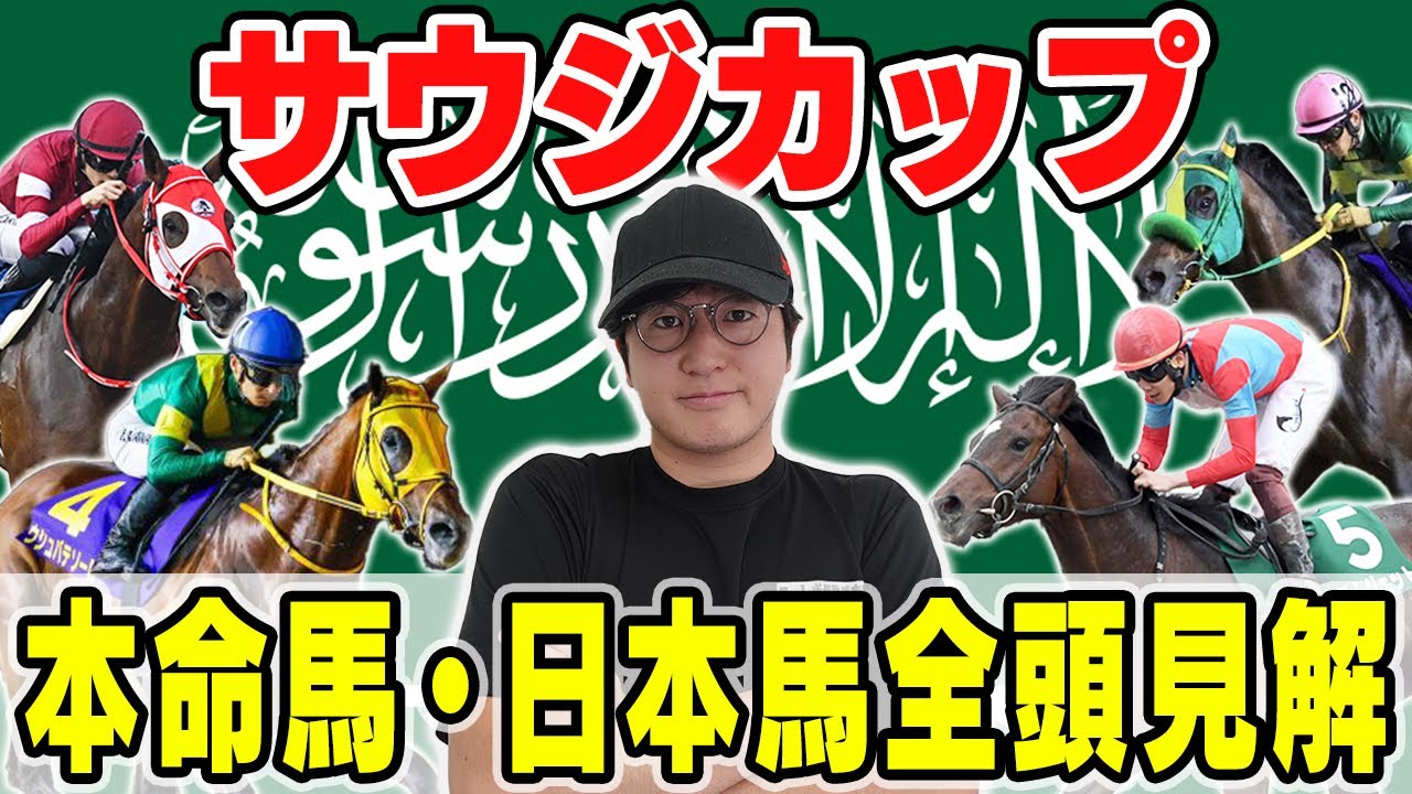 【サウジカップ2025】昨年◎６人気１着！海外Ｇ１プロが今年も穴馬から勝負！