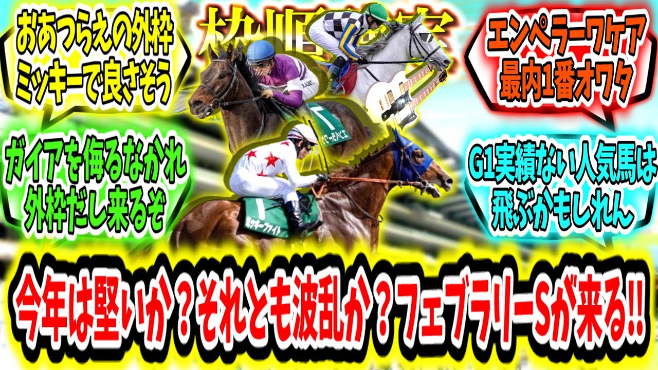 『【枠順確定】今年は堅いか？それとも波乱か？フェブラリーSが来る‼』に対するみんなの反応【競馬の反応集】