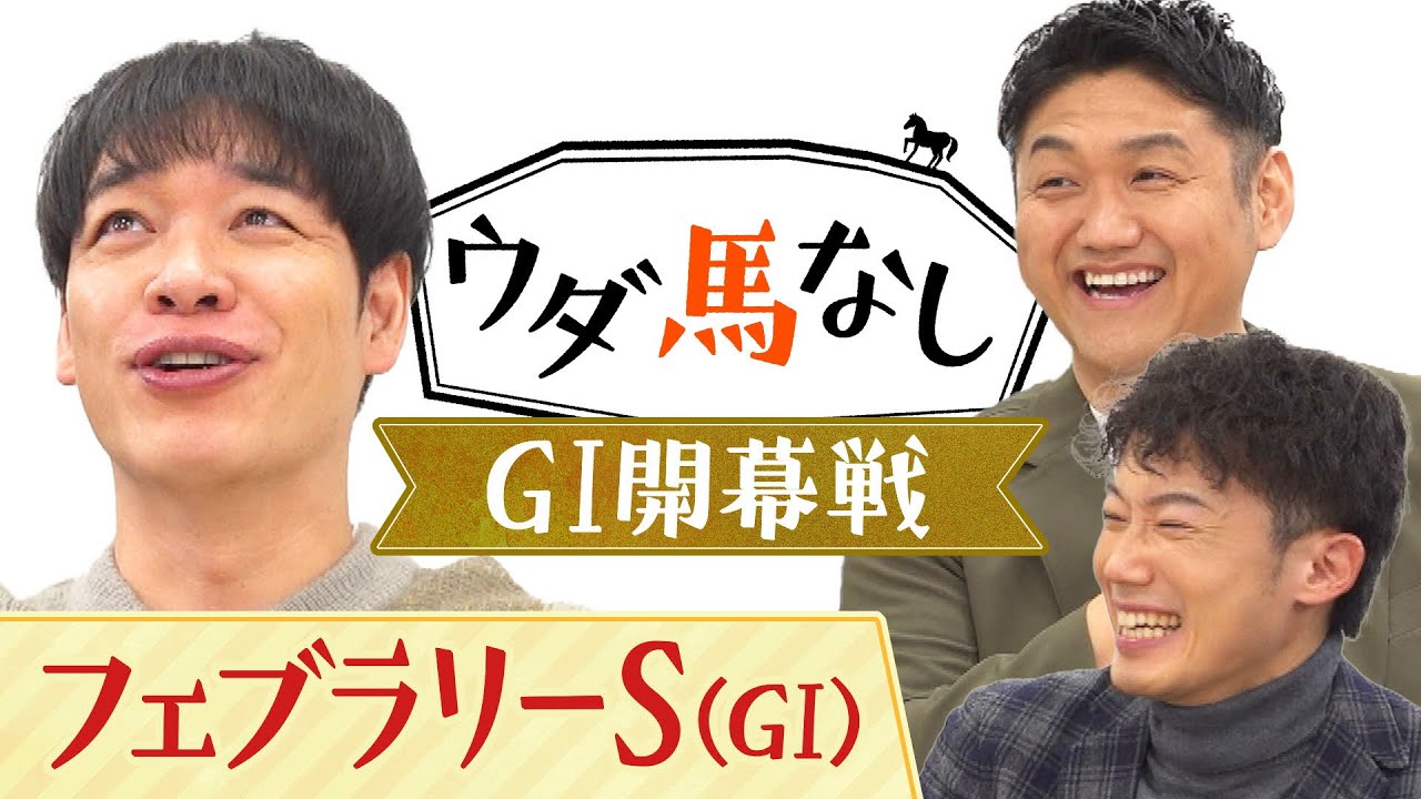 「隣の馬を○○する悪癖を…」渋すぎる”ダート”のサラブレッドカードクイズに川島&お兄ちゃんが大興奮！皆さんも是非一緒に挑戦してみて下さい♪今年の「フェブラリーS(GⅠ)」注目馬も！【ウダ馬なし】