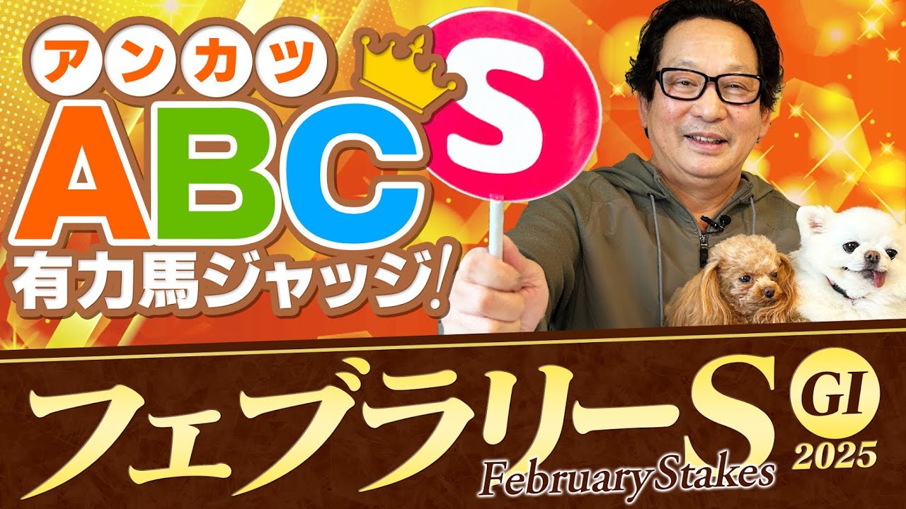 【フェブラリーステークス 予想】G1馬になる資格アリ！実際にフェブラリーSを勝ったアンカツの出走馬ジャッジ【安藤勝己】