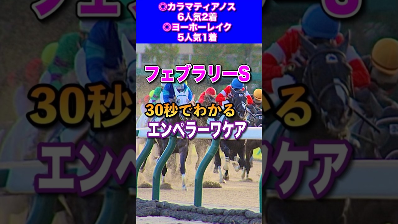 【フェブラリーステークス2025】30秒でわかるエンペラーワケア