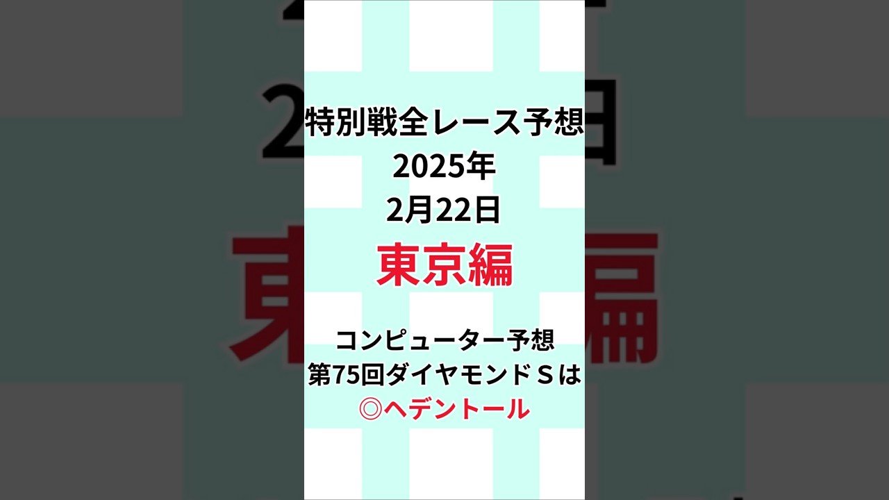 【ダイヤモンドＳ2025特別戦全レース予想】 2025年2月22日土曜日 #ダイヤモンドＳ #競馬#JRA#当たる競馬予想#的中#馬券予想#競馬予想#当たる競馬#当たる馬券予想