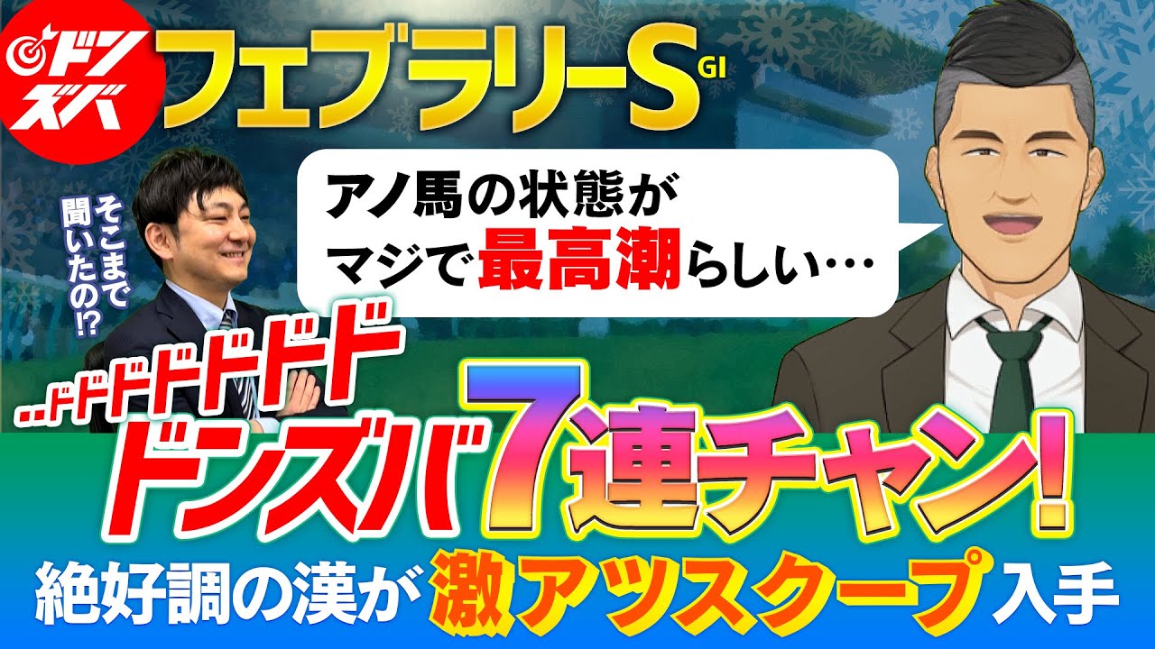 【フェブラリーS 2025】ドンズバラッシュで迎えるGⅠは激アツスクープ盛り沢山！金脈ホース３選はバツグンの仕上がりで２人もビックリ！？
