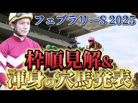 【フェブラリーステークス2025】【レース展開】枠順発表後の渾身の穴馬とレース展開予想・見解