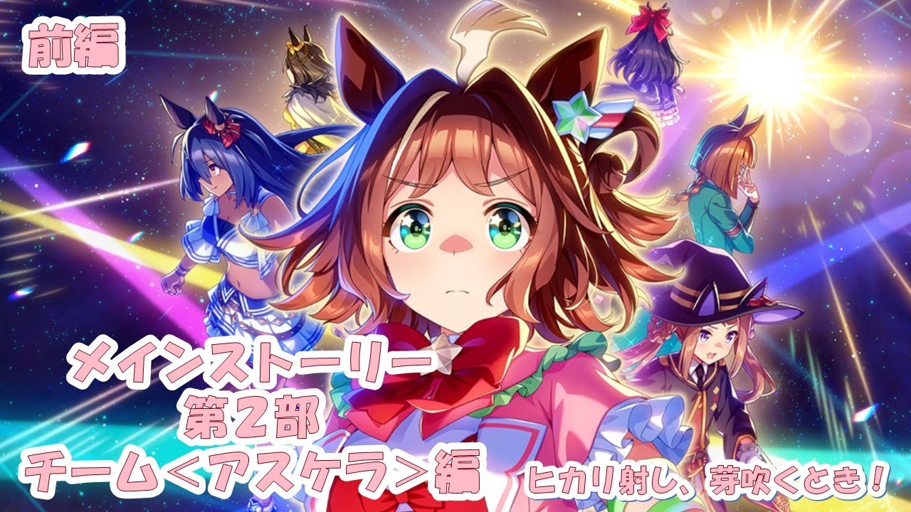【ウマ娘メインストーリー】第２部　前編【ヒカリ射し、芽吹くとき！】