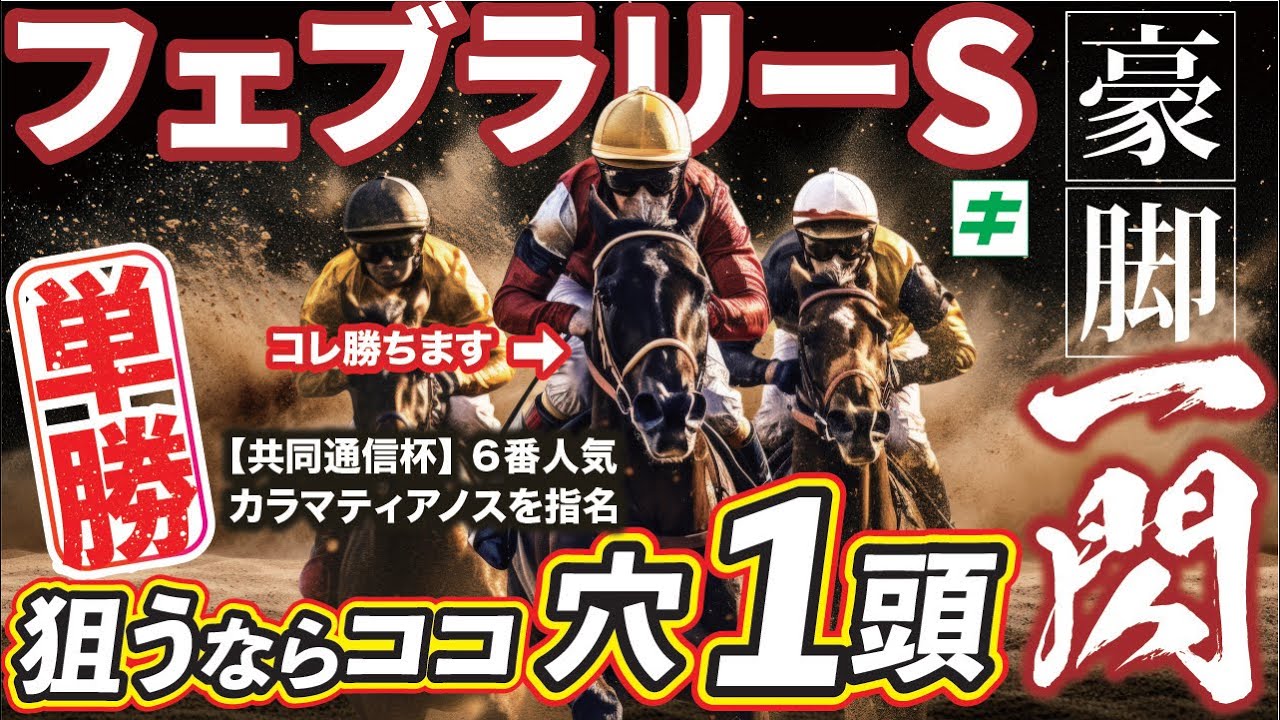 フェブラリーＳ 2025【穴馬/予想】豪脚一閃！迷いなし「あの☆穴馬」の単勝で勝つ！