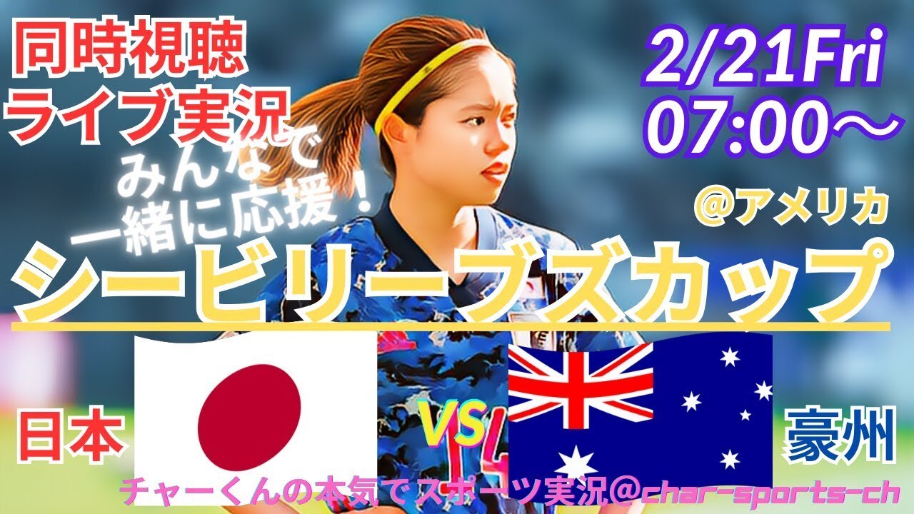 【サッカー・シービリーブズカップ同時視聴】なでしこジャパンを全力応援！日本VS豪州を同時視聴ライブ実況