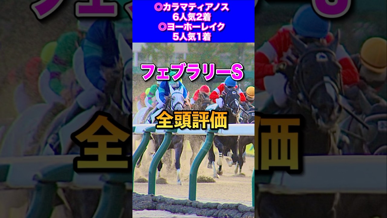【フェブラリーステークス2025】全頭評価