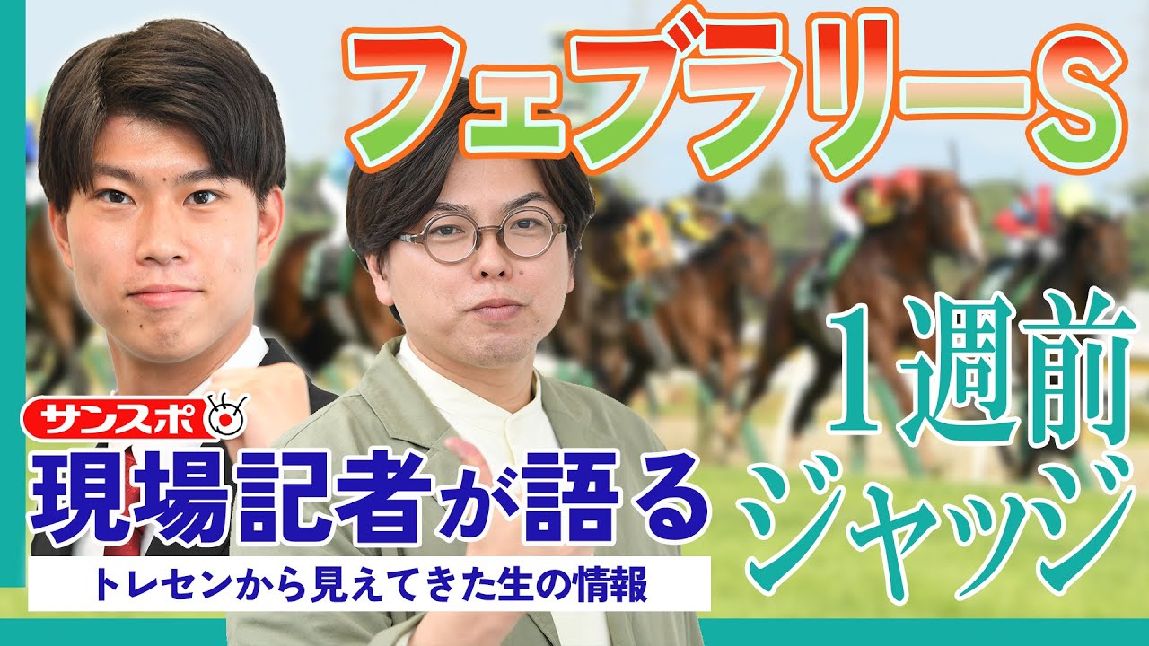 【フェブラリーS・1週前ジャッジ】サンスポ記者が登録馬を大検討！
