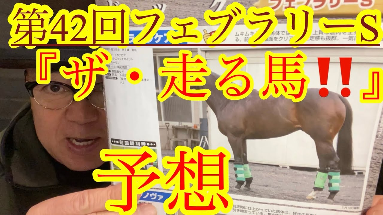 【Friday KEIBA予想】GⅠフェブラリーS面白いメンバー構成‼︎2025パツイチ当てましょう‼︎