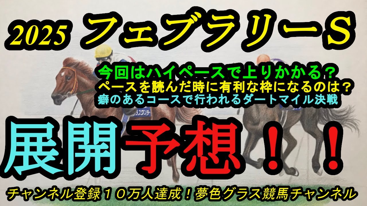 【展開予想】2025フェブラリーステークス！中距離タイプの逃げ馬揃うも騎手意識で流れる？ペースを想定した時に有利な枠・ラインは？