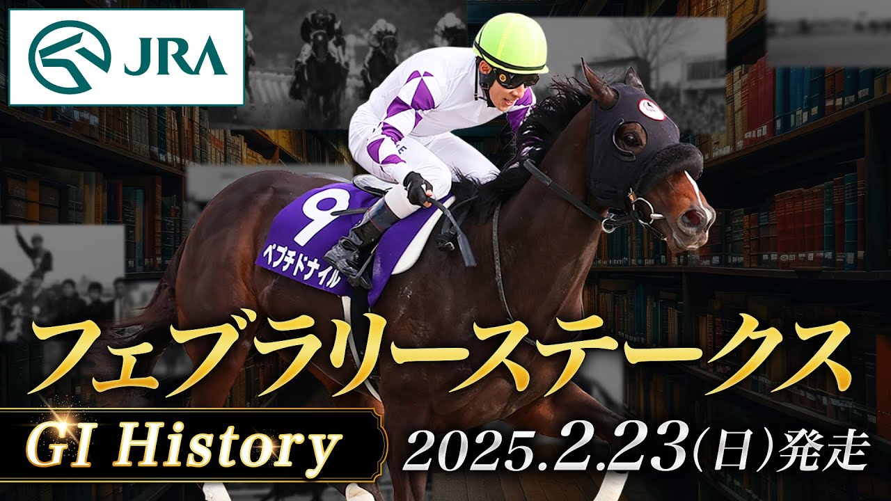 【歴史&出走馬紹介】2025年 フェブラリーステークス｜JRA公式