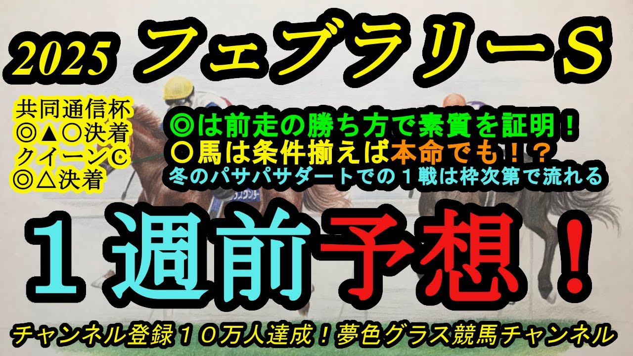 【1週前予想】2025フェブラリーステークス！◎は前走が本来の力で東京への適性の高さを証明！〇馬は条件揃えば本命でも面白い？