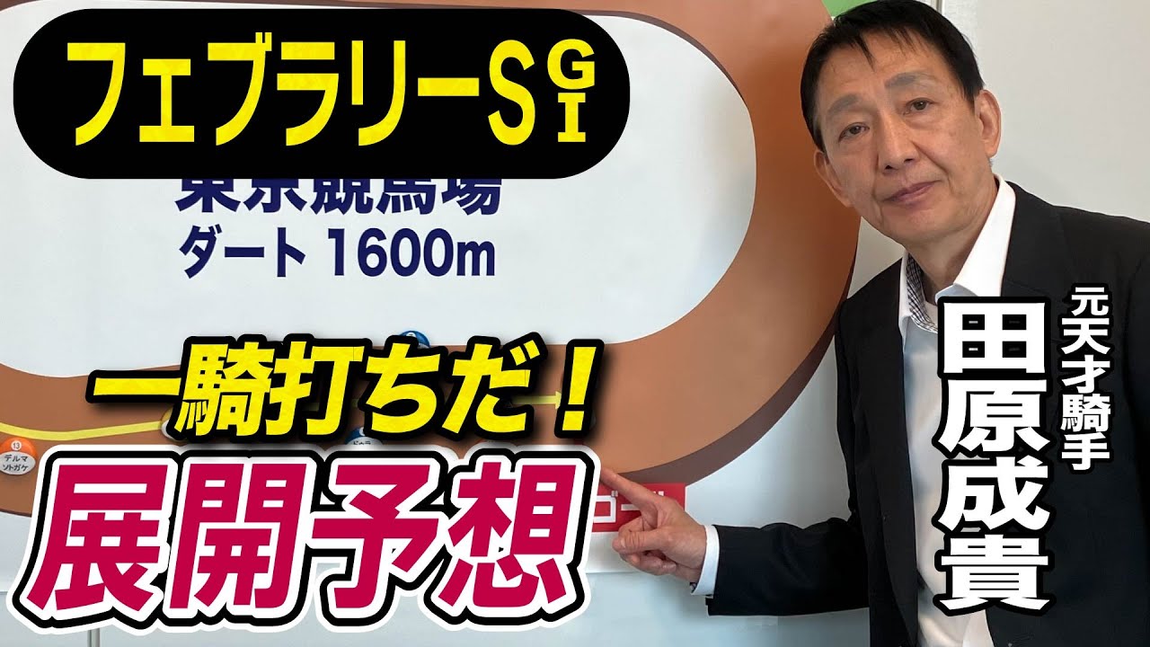 【フェブラリーS2025】田原成貴が展開予想　今年初G1はこの馬で勝負！《東スポ競馬ニュース》