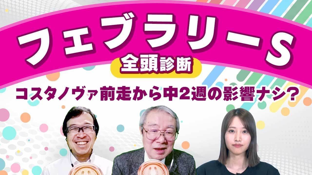 【フェブラリーS2025全頭診断】柏木と久保木の金が一致！ 前走から中2週コスタノヴァの評価は？ /フォーエバーヤングらが出走！ サウジCの注目馬も紹介