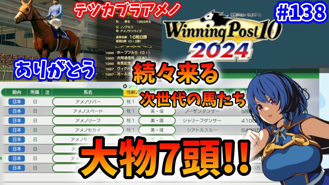 【ウイニングポスト10 2024】世界中のG1を制覇する!　138【最強生産馬への道 ゲーム実況】