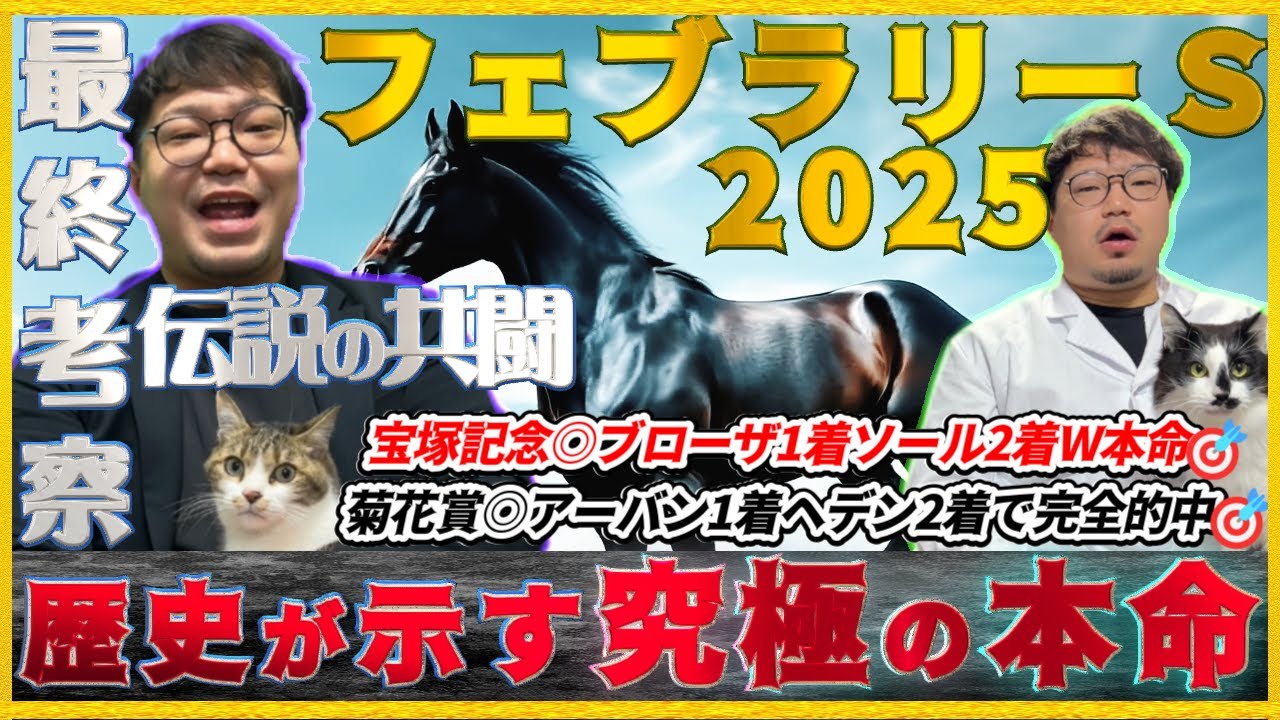 フェブラリーステークス2025【予想】逆襲に燃える本命降臨！教授とMrウマ伝説が届ける歴史が示す激走馬！！ミッキーファイトでもコスタノヴァでもエンペラーワケアでもない軸馬2頭