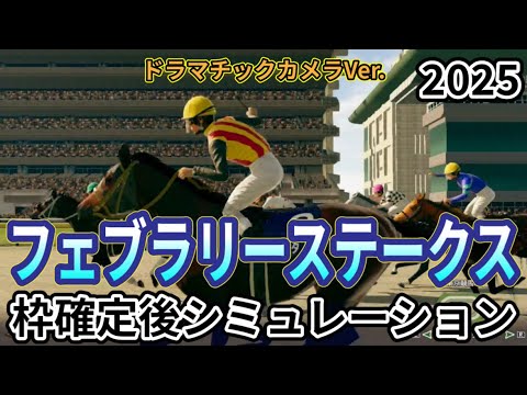 【フェブラリーステークス2025】【Dカメラ】ウイポ枠確定後シミュレーション コスタノヴァ エンペラーワケア ミッキーファイト ペプチドナイル サンライズジパング #3295
