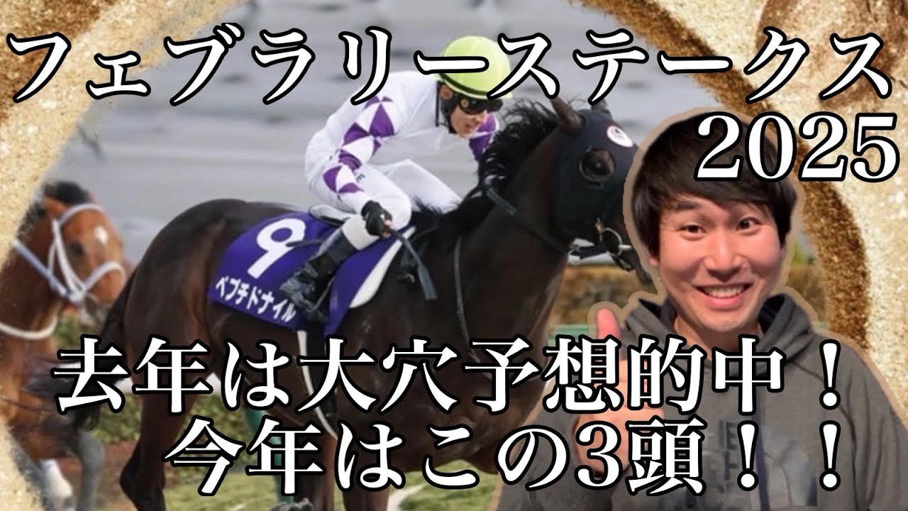 【フェブラリーステークス 2025】 去年は人気薄先行馬サインで的中！！ 今年はJRAのCMから紐解く！！この3頭から大穴サイン！