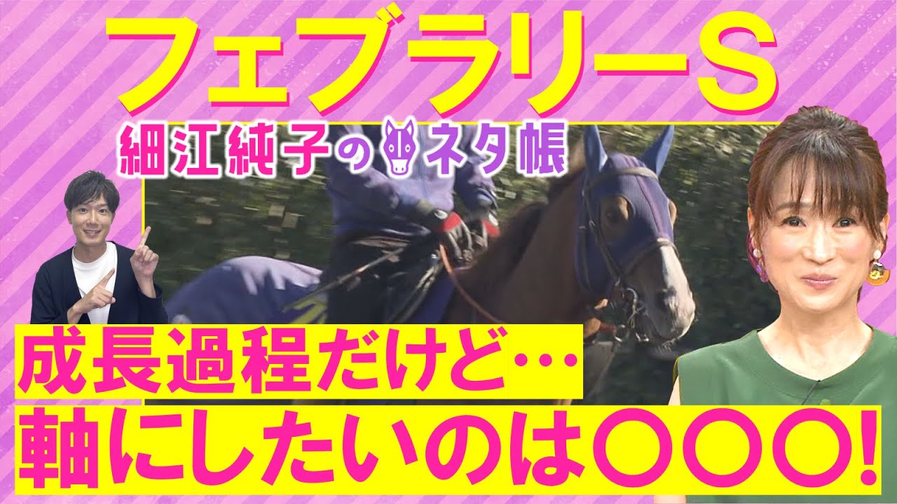 「フットワークが柔らかい！」ミッキーファイト、コスタノヴァ、 エンペラーワケア・・・フェブラリーステークス(ＧⅠ)を元ジョッキーの細江純子さんが徹底解説！＜細江純子のネタ帳＞